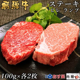 父の日 ギフト 早割 プレゼント 飛騨牛 食べ比べ セット ヒレ&ランプ ステーキ 400g A5 A4 (各100g × 2枚) [送料無料] | 肉 和牛 結婚祝い 出産祝い 内祝い お返し プレゼント ヒレ肉 赤身 ステーキ肉 還暦祝い あす楽