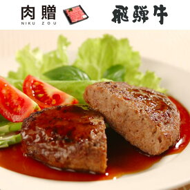 お歳暮 肉 ギフト 早割 飛騨牛 ハンバーグ ギフト 8個セット A5 A4 [送料無料] | 肉 結婚祝い 出産祝い 内祝い お返し プレゼント 出産 結婚 贈り物 ペア 松阪牛 松坂牛 神戸牛 米沢牛 近江牛 あす楽 ご褒美 贅沢