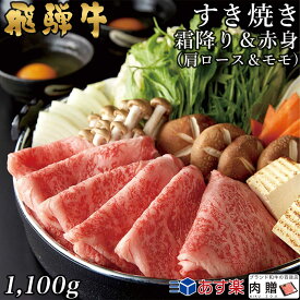 飛騨牛 すき焼き 肩ロース&モモ 550g&550g 1,100g 1.1kg A5 A4 [送料無料] | 和牛 すきやき肉 牛肉 鍋 結婚内祝い 出産祝い 内祝い お返し 贈答用 モモ 肩ロース 誕生日 プレゼント