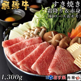 飛騨牛 すき焼き 肩ロース&モモ 650g&650g 1,300g 1.3kg A5 A4 [送料無料] | 和牛 すきやき肉 牛肉 鍋 結婚内祝い 出産祝い 内祝い お返し 贈答用 モモ 肩ロース 誕生日 プレゼント