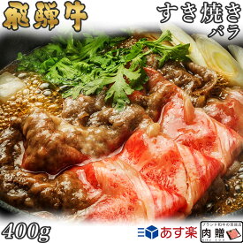 飛騨牛 すき焼き バラ 400g A5 A4 [送料無料] | 和牛 すきやき肉 牛肉 鍋 結婚内祝い 出産祝い 内祝い お返し 贈答用 バラ 誕生日 プレゼント