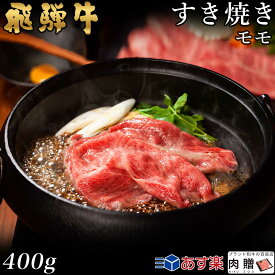 飛騨牛 すき焼き モモ 400g A5 A4 [送料無料] | 和牛 すきやき肉 牛肉 鍋 結婚内祝い 出産祝い 内祝い お返し 贈答用 モモ 誕生日 プレゼント