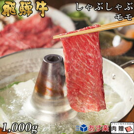 父の日 ギフト 早割 プレゼント 飛騨牛 ギフト しゃぶしゃぶ 赤身モモ 1,000g 1kg A5 A4 [送料無料] | 敬老の日 肉 和牛 すき焼き肉 牛肉 鍋 結婚祝い 出産祝い 内祝い お返し ギフト券 商品券 カタログ 目録 赤身 霜降り