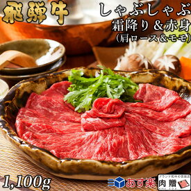 飛騨牛 しゃぶしゃぶ 肩ロース&モモ 550g&550g 1,100g 1.1kg A5 A4 [送料無料] | 和牛 しゃぶしゃぶ肉 牛肉 鍋 結婚内祝い 出産祝い 内祝い お返し 贈答用 モモ 肩ロース 誕生日 プレゼント