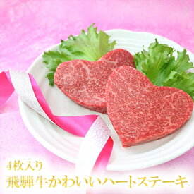 お歳暮 肉 ギフト 早割 飛騨牛 ギフト ハート型 ステーキ 100g×4枚 A5 A4 [送料無料] | 和牛 赤身肉 結婚祝い 出産祝い 内祝い 牛肉 結婚記念日 グルメ 食べ物 誕生日 プレゼント 両親 還暦 お返し 贈答用