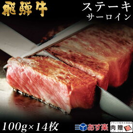 飛騨牛 ステーキ サーロイン 14枚 100g×14 1,400g 1.4kg A5 A4 [送料無料] | 和牛 ステーキ 牛肉 鍋 結婚内祝い 出産祝い 内祝い お返し 贈答用 サーロイン 誕生日 プレゼント