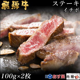 飛騨牛 ステーキ イチボ 2枚 100g×2 200g A5 A4 [送料無料] | 和牛 ステーキ 牛肉 鍋 結婚内祝い 出産祝い 内祝い お返し 贈答用 イチボ 誕生日 プレゼント