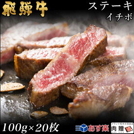 飛騨牛 ステーキ イチボ 20枚 100g×20 2,000g 2kg A5 A4 [送料無料] | 和牛 ステーキ 牛肉 鍋 結婚内祝い 出産祝い 内祝い お返し 贈答用 イチボ 誕生日 プレゼント