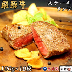 飛騨牛 ステーキ ランプ 10枚 100g×10 1,000g 1kg A5 A4 [送料無料] | 和牛 ステーキ 牛肉 鍋 結婚内祝い 出産祝い 内祝い お返し 贈答用 ランプ 誕生日 プレゼント