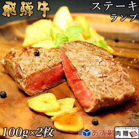 飛騨牛 ステーキ ランプ 2枚 100g×2 200g A5 A4 [送料無料] | 和牛 ステーキ 牛肉 鍋 結婚内祝い 出産祝い 内祝い お返し 贈答用 ランプ 誕生日 プレゼント