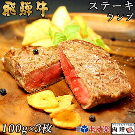 飛騨牛 ステーキ ランプ 3枚 100g×3 300g A5 A4 [送料無料] | 和牛 ステーキ 牛肉 鍋 結婚内祝い 出産祝い 内祝い お返し 贈答用 ランプ 誕生日 プレゼント