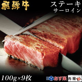 飛騨牛 ステーキ サーロイン 9枚 100g×9 900g A5 A4 [送料無料] | 和牛 ステーキ 牛肉 鍋 結婚内祝い 出産祝い 内祝い お返し 贈答用 サーロイン 誕生日 プレゼント