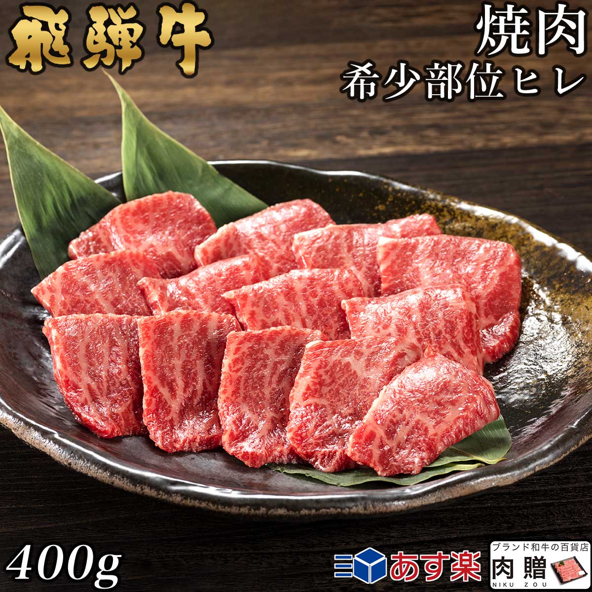 飛騨牛 焼肉の人気商品・通販・価格比較 - 価格.com