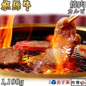 飛騨牛 焼肉 カルビ 1,100g 1.1kg A5 A4 [送料無料] | 和牛 焼肉 牛肉 鍋 結婚内祝い 出産祝い 内祝い お返し 贈答用 カルビ 誕生日 プレゼント