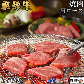 【LINE600円OFFクーポン】飛騨牛 焼肉 肩ロース 1,700g 1.7kg A5 A4 [送料無料] | 和牛 焼肉 牛肉 鍋 結婚内祝い 出産祝い 内祝い お返し 贈答用 肩ロース 誕生日 プレゼント