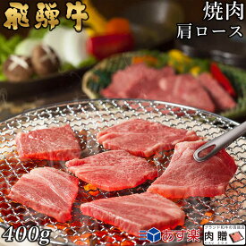 飛騨牛 焼肉 肩ロース 400g A5 A4 [送料無料] | 和牛 焼肉 牛肉 鍋 結婚内祝い 出産祝い 内祝い お返し 贈答用 肩ロース 誕生日 プレゼント