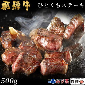 飛騨牛 焼肉 ひとくち ヒレステーキ 500g 3～5人前用 A5 A4 [送料無料] | 和牛 牛肉 焼肉 鍋 結婚内祝い 出産祝い 内祝い お返し ギフト用 ヒレ 誕生日 プレゼント