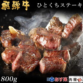 飛騨牛 焼肉 ひとくち ヒレステーキ 800g 4～8人前用 A5 A4 [送料無料] | 和牛 牛肉 焼肉 鍋 結婚内祝い 出産祝い 内祝い お返し ギフト用 ヒレ 誕生日 プレゼント