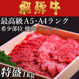 【LINE400円OFFクーポン】飛騨牛 焼肉 シンシン 1,100g 1.1kg 6〜8人前用 A5 A4 [送料無料] | 和牛 牛肉 焼肉 鍋 結婚内祝い 出産祝い 内祝い お返し ギフト用 シンシン 誕生日 プレゼント