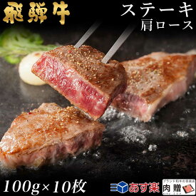 飛騨牛 ステーキ 肩ロース 10枚 100g×10 1,000g 1kg A5 A4 [送料無料] | 和牛 ステーキ 牛肉 鍋 結婚内祝い 出産祝い 内祝い お返し 贈答用　肩ロース 誕生日 プレゼント