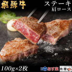 飛騨牛 ステーキ 肩ロース 2枚 100g×2 200g A5 A4 [送料無料] | 和牛 ステーキ 牛肉 鍋 結婚内祝い 出産祝い 内祝い お返し 贈答用　肩ロース 誕生日 プレゼント