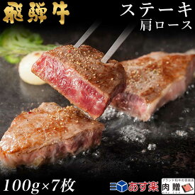 飛騨牛 ステーキ 肩ロース 7枚 100g×7 700g A5 A4 [送料無料] | 和牛 ステーキ 牛肉 鍋 結婚内祝い 出産祝い 内祝い お返し 贈答用　肩ロース 誕生日 プレゼント