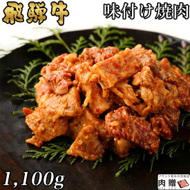 【LINE400円OFFクーポン】飛騨牛 味付け焼肉 1,100g 1.1kg 6〜8人前用 A5 A4 [送料無料] | 和牛 牛肉 焼肉 鍋 結婚内祝い 出産祝い 内祝い お返し ギフト用 誕生日 プレゼント