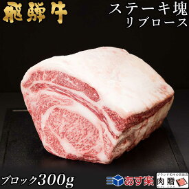 飛騨牛 ステーキ ブロック 塊 リブロース 300g A5 A4 [送料無料] | 和牛 ステーキ 牛肉 鍋 結婚内祝い 出産祝い 内祝い お返し 贈答用　リブロース　誕生日　プレゼント