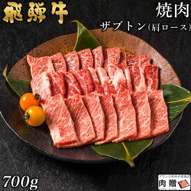 飛騨牛 焼肉 ザブトン(肩ロース) 700g A5 A4 [送料無料] | 和牛 焼肉 牛肉 鍋 結婚内祝い 出産祝い 内祝い お返し 贈答用 カルビ 誕生日 プレゼント