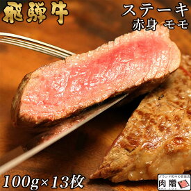 飛騨牛 ステーキ モモ 13枚 100g×13 1,300g 1.3kg A5 A4 [送料無料] | 和牛 ステーキ 牛肉 鍋 結婚内祝い 出産祝い 内祝い お返し 贈答用 モモ 誕生日 プレゼント