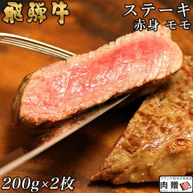 飛騨牛 ステーキ 赤身 モモ 200g×2枚 400g A5 A4 [送料無料] | 和牛 ステーキ 牛肉 鍋 結婚内祝い 出産祝い 内祝い お返し 父の日 ギフト 早割 プレゼント用 モモ 誕生日 プレゼント