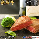 【高級】お中元 飛騨牛 ギフト シャトーブリアン ステーキ 200g A5 A4 (100g × 2枚) 岐阜県の高級ブランド和牛♪ 結婚祝い 出産祝い 内祝い お返し グルメ ステーキ肉 ヒレ肉 新築祝い プレゼント 友人 肉 牛肉 食べ物 誕生日 退職祝い 新築内祝い