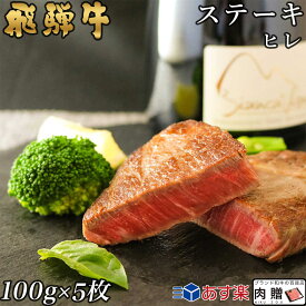 飛騨牛 ギフト シャトーブリアン ヒレ ステーキ 500g A5 A4 (100g × 5枚) [送料無料] | 黒毛 和牛 岐阜県 ギフトセット 肉 牛肉 結婚祝い 出産祝い 内祝い お返し おかえし お年賀 プレゼント 人気商品 食品 食べ物 グルメ 二次会 景品 目録 パネル 希少部位 高級 フィレ