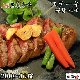 ☆赤身肉 A5 黒毛和牛 ステーキ モモ 200g×10枚 2,000g 2kg [送料無料 ] | 肉 赤身肉 塊 ブロック肉 ステーキ 結婚祝い 出産祝い 内祝い おかえし 誕生日 プレゼント 還暦祝い 食べ物 グルメ 結婚式 景品