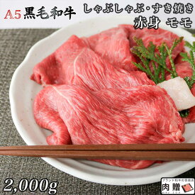 極上 赤身肉／A5 黒毛和牛 しゃぶしゃぶ モモ 2,000g 2kg [送料無料 ] | 肉 赤身肉 ブロック肉 焼肉 結婚祝い 出産祝い 内祝い おかえし 誕生日 プレゼント 還暦祝い 食べ物 グルメ 結婚式 景品