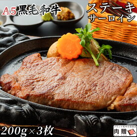 最高級 A5 黒毛和牛 ステーキ サーロイン 200g×3枚 600g A5 [送料無料 ] | 肉 塊 ブロック肉 ステーキ 結婚祝い 出産祝い 内祝い お返し 誕生日 プレゼント 還暦祝い 食べ物 グルメ 結婚式 景品