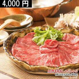 父の日 ギフト 早割 プレゼント 【おひとり様ギフト】A5 黒毛和牛 しゃぶしゃぶ赤身セット もも 肩 4000円 [送料無料] | 肉 国産 和牛 高級 肉 出産内祝い 食品 ポッキリ 牛肉 少量 一人前 贈答 プレゼント 赤身