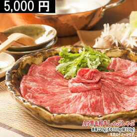 父の日 ギフト 早割 プレゼント 【おひとり様ギフト】A5 黒毛和牛 しゃぶしゃぶ赤身セット220g もも 肩 5000円 [送料無料] | 肉 国産 和牛 高級 肉 出産内祝い 食品 ポッキリ 牛肉 少量 一人前 贈答 プレゼント 赤身