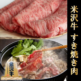 お歳暮 肉 ギフト 早割 米沢牛 ギフト A5 A4 すき焼き ロース 1,400g 1.4kg [送料無料] | 肉 山形牛 結婚祝い 内祝い 出産祝い 誕生日 お返し 牛肉 ロース 焼肉 霜降り 赤身