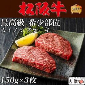 松阪牛 ステーキ ギフト 希少部位 カイノミ 150g×3枚 450g [送料無料] |ヒレ シャトーブリアン ステーキ肉 松坂牛 牛肉 和牛 赤身 A5 お試し 肉 食品 結婚祝い 出産祝い 内祝い お返し 高級