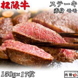 ☆高級 赤身肉☆松阪牛 ギフト ステーキ モモ 150g×17枚 2,550g A5 A4[送料無料] | 肉 ステーキ 赤身 モモ 結婚祝い 出産祝い 内祝い おかえし 誕生日 プレゼント 還暦祝い 食べ物 グルメ 結婚式 景品