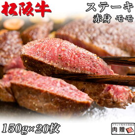 ☆高級 赤身肉☆松阪牛 ギフト ステーキ モモ 150g×20枚 3,000g 3kg A5 A4[送料無料] | 肉 ステーキ 赤身 モモ 結婚祝い 出産祝い 内祝い おかえし 誕生日 プレゼント 還暦祝い 食べ物 グルメ 結婚式 景品