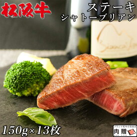 松阪牛 ギフト シャトーブリアン ステーキ 1,950g 1.95kg（150g×13枚）[送料無料] | 松坂牛 黒毛和牛 肉 和牛 希少部位 牛肉 ヒレ フィレ テンダーロイン 赤身 結婚祝い 出産祝い 内祝い 結婚 退職 お返し 目録 ギフト券 セット 女性 ラッピング 食品 男性 誕生日