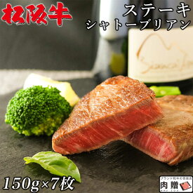 お歳暮 肉 ギフト 早割 松阪牛 ギフト シャトーブリアン ステーキ 1,050g 1.05kg（150g×7枚）[送料無料] | 敬老の日 肉 松坂牛 プレゼント 食べ物 ヒレ 和牛 肉 牛肉 ステーキ肉 結婚祝い ペアセット 出産祝い お返し