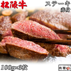 ☆高級 赤身肉☆松阪牛 ギフト ステーキ モモ 100g × 3枚 300g A5 A4[送料無料] | 肉 ステーキ 赤身 モモ 結婚祝い 出産祝い 内祝い おかえし 誕生日 プレゼント 還暦祝い 食べ物 グルメ 結婚式 景品