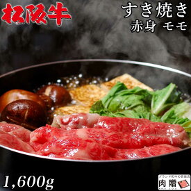 最高級 赤身肉／松阪牛 すき焼き モモ 1,600g 1.6kg A5 A4 [送料無料] | 和牛 すきやき肉 牛肉 鍋 結婚内祝い 出産祝い 内祝い お返し 贈答用 モモ 誕生日 プレゼント