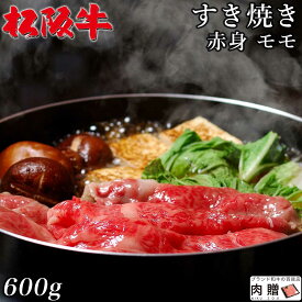 最高級 赤身肉／松阪牛 すき焼き モモ 600g A5 A4 [送料無料] | 和牛 すきやき肉 牛肉 鍋 結婚内祝い 出産祝い 内祝い お返し 贈答用 モモ 誕生日 プレゼント