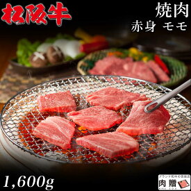 最高級 赤身肉／松阪牛 焼肉 モモ 1,600g 1.6kg A5 A4 [送料無料] | 御中元 肉 松坂牛 結婚祝い 内祝い 出産祝い 二次会 ゴルフコンペ 景品 A5 焼肉 モモ 赤身