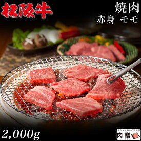 最高級 赤身肉／松阪牛 焼肉 モモ 2,000g 2kg A5 A4 [送料無料] | 御中元 肉 松坂牛 結婚祝い 内祝い 出産祝い 二次会 ゴルフコンペ 景品 A5 焼肉 モモ 赤身