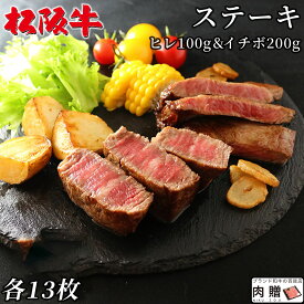 松阪牛 食べ比べ ギフト セット ヒレ100g & イチボ200g ステーキ 各13枚 [送料無料] | 松坂牛 シャトーブリアン 肉 和牛 赤身 還暦祝い 父 母 上司 お返し 友人 贈り物 贈答用 内祝い 誕生日 プレゼント 友達 ラッピング ヘレ ランプ 人気商品 食品 食べ物 グルメ オシャレ